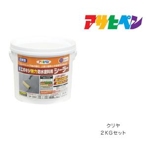 水性エポキシ強力防水塗料用シーラー アサヒペン 2kgセット クリヤ