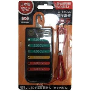 アニマルアース電気柵用 LED表示式検電器 KP−130A : コメリ