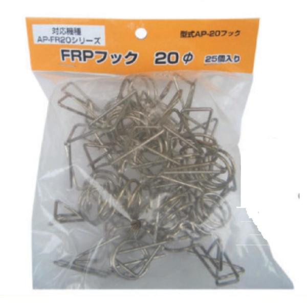 FRPフック 20mm用 25個入 アポロ 電気柵 電柵 害獣対策