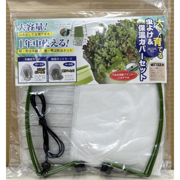 1年中使える虫よけ＆保温カバー 1セット フォレスト