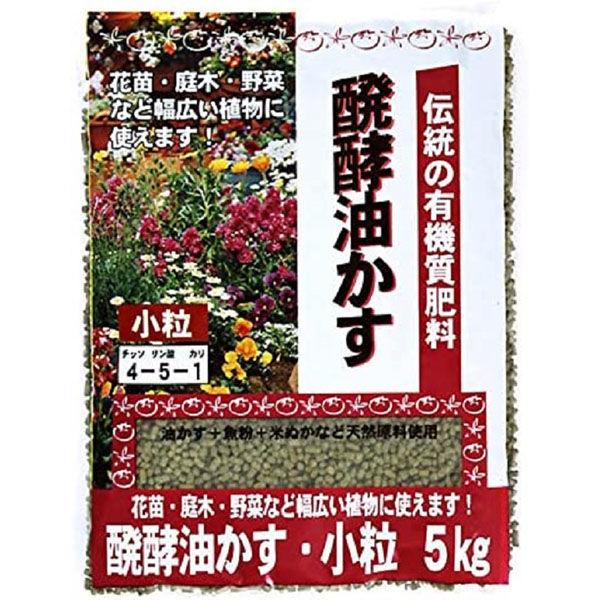伝統発酵油かす 小粒　5kg　東商　有機由来　肥料　家庭菜園