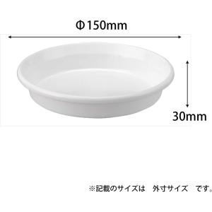 鉢皿F型 5号 ホワイト アップルウェアー 鉢受けの詳細画像1