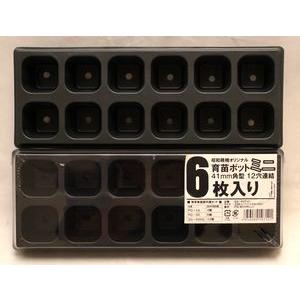 育苗ポットミニ 41角 12穴連結 SS-POT41 昭和精機工業 実生 種まき