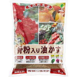 骨粉入り油かす 1kg 有機肥料