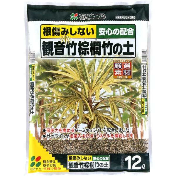 観音竹の土　12Ｌ　花ごころ