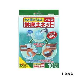 鉢底土ネット 10枚入 花ごころ 鉢底ネット