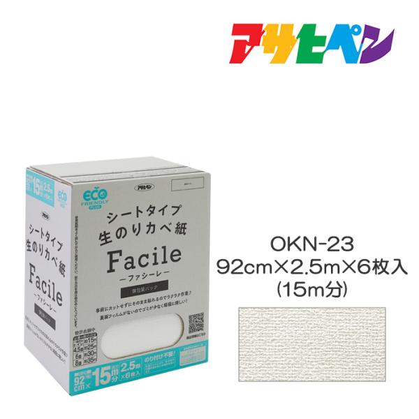 シートタイプ生のりカベ紙 Facile 幅92cm×長さ2.5m×6枚（15m分）OKN-23 アサ...