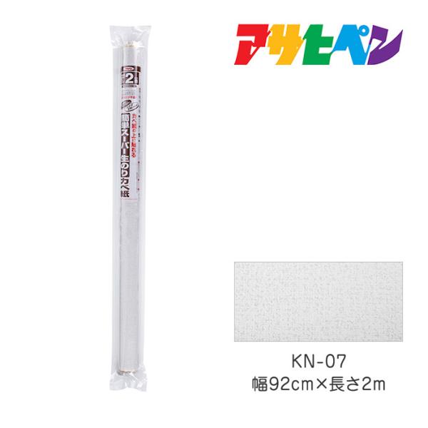 簡単スーパー生のりカベ紙　92cmＸ2m　KN-07　アサヒペン　壁紙　かべ紙