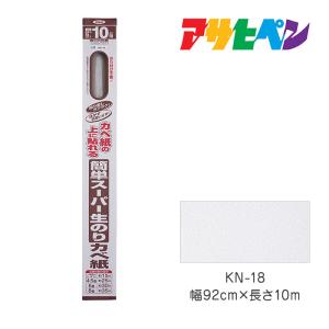 簡単スーパー生のりカベ紙　92cmＸ10m　KN-18　アサヒペン　壁紙　かべ紙