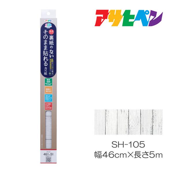 裏紙のない そのまま貼れるカベ紙　幅46cm×長さ5ｍ　SH-105　アサヒペン