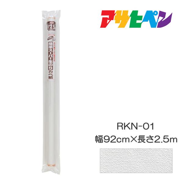 簡単スーパー生のりカベ紙 幅92cm×長さ2.5m RKN-01 アサヒペン
