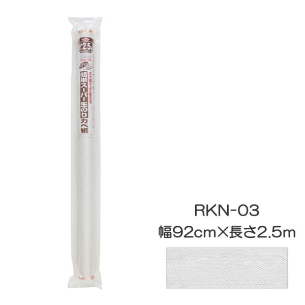 簡単スーパー生のりカベ紙 幅92cm×長さ2.5m RKN-03 アサヒペン