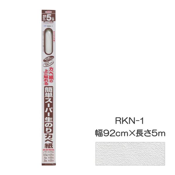 簡単スーパー生のりカベ紙 幅92cm×長さ5m RKN-1 アサヒペン