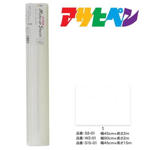 シート アサヒペン メイクアップシート- 45cm×15m S15-01 リメイクシート