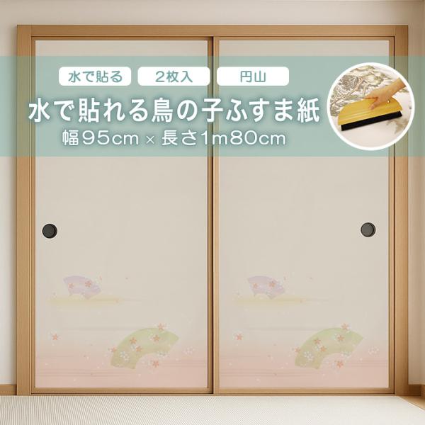 水で貼れる鳥の子ふすま紙 アサヒペン 幅95cm×長さ1m80cm 2枚入り 水で貼れる 円山