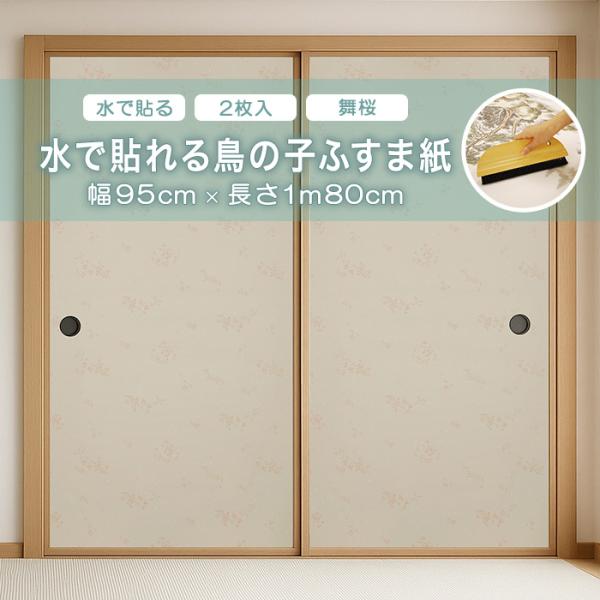 水で貼れる鳥の子ふすま紙 アサヒペン 幅95cm×長さ1m80cm 2枚入り 水で貼れる 舞桜