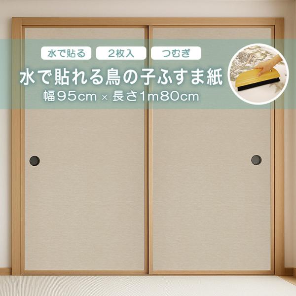 水で貼れる鳥の子ふすま紙 アサヒペン 幅95cm×長さ1m80cm 2枚入り 水で貼れる つむぎ