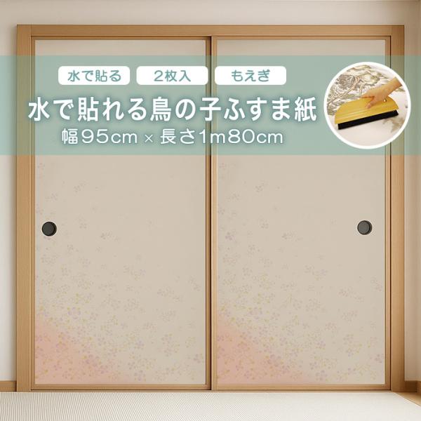 水で貼れる鳥の子ふすま紙 アサヒペン 幅95cm×長さ1m80cm 2枚入り 水で貼れる もえぎ