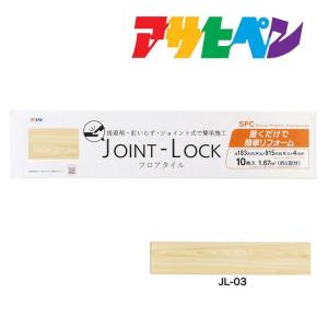 フロアタイル JOINT-LOCK（ジョイントロック）10枚入り 約1畳分 183mm×915mm×4mm JL-03 はめ込み式 アサヒペン