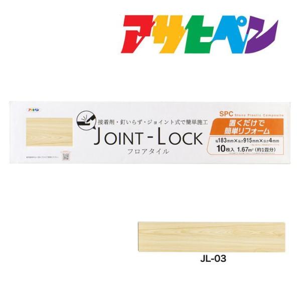 フロアタイル JOINT-LOCK（ジョイントロック）10枚入り 約1畳分 183mm×915mm×...