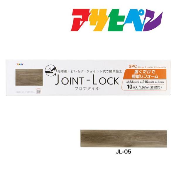 フロアタイル JOINT-LOCK（ジョイントロック）10枚入り 約1畳分 183mm×915mm×...