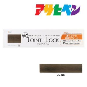 フロアタイル JOINT-LOCK（ジョイントロック）10枚入り 約1畳分 183mm×915mm×4mm JL-06 はめ込み式 アサヒペン