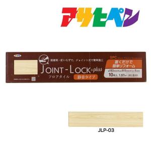 フロアタイル JOINT-LOCK+plus（ジョイントロックプラス）静音タイプ 10枚入り 約1畳分 183mm×915mm×5mm JLP-03 はめ込み式 アサヒペン