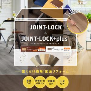 フロアタイル JOINT-LOCK+plus(...の詳細画像1