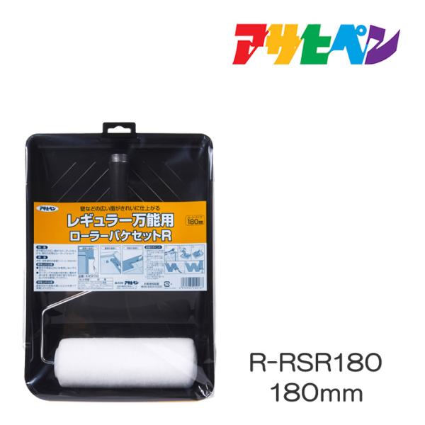 レギュラー万能用ローラーバケセットR　R-RSR180　180mm　アサヒペン