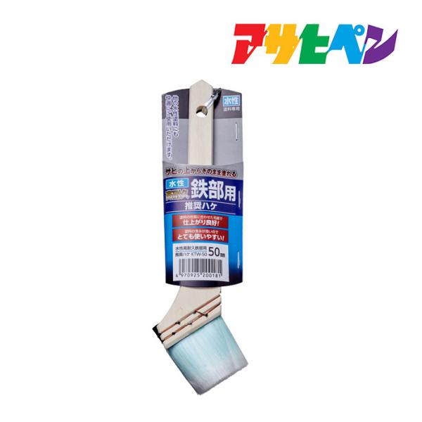 水性高耐久鉄部用推奨ハケ 50mm アサヒペン ハケ はけ 刷毛