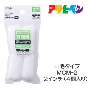 ミニスモールローラー 2インチ アサヒペンの高価買取価格