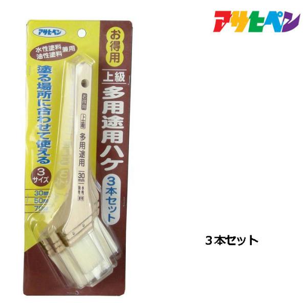アサヒペン お得用上級多用途用ハケ 3本セット OTJ-3P 塗装用品 刷毛