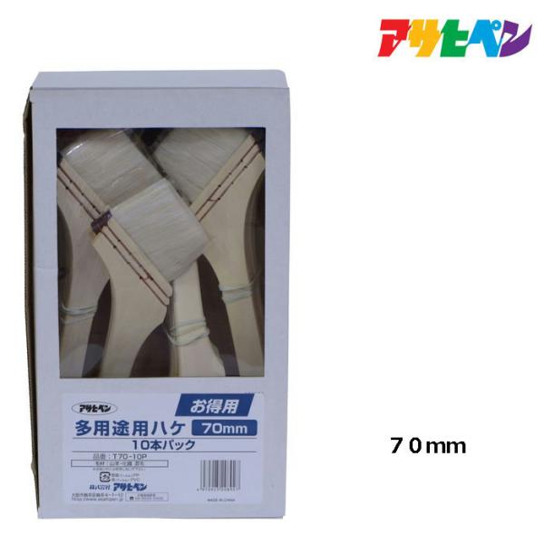 アサヒペン お得用多用途用刷毛10本パック 70mm T70-10P 塗装用品 刷毛