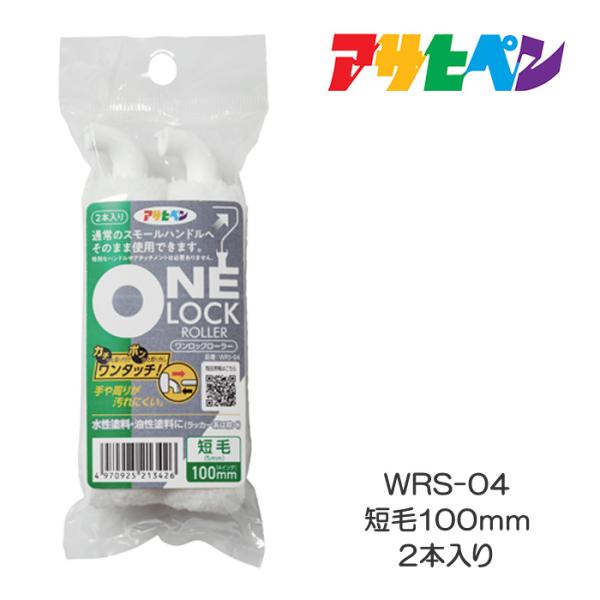 ワンロックローラー ONE LOCK ROLLER WRS-04：短毛100mm（4インチ） 2本入...