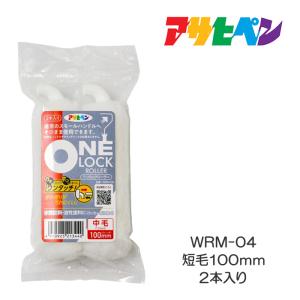 ワンロックローラー ONE LOCK ROLLER WRM-04：中毛100mm（4インチ） 2本入り アサヒペン 塗装用品 ペイントローラー ペンキ塗り