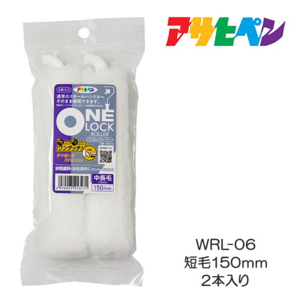 ワンロックローラー ONE LOCK ROLLER WRL-06：中長毛150mm（6インチ） 2本...