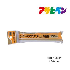 ＰＣローラーバケスペアスリム万能用　１５０mm　ＲＳＯ−１５０ＳＰ　アサヒペン　刷毛｜ドンドンマーケット