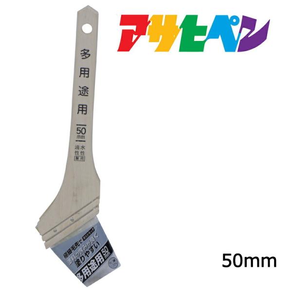 刷毛 アサヒペン お得用多用途用ハケ OT-50 50mm 水性・油性塗料兼用