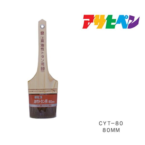 PC上級油性トタン用80mm CYT-80 ハケ 刷毛 はけ アサヒペン