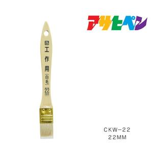 PC工作用 白毛 22mm CKW-22 アサヒペン ハケ はけ 刷毛｜ドンドンマーケット