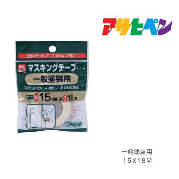 PCマスキングテープ アサヒペン 15X18m 一般塗装用