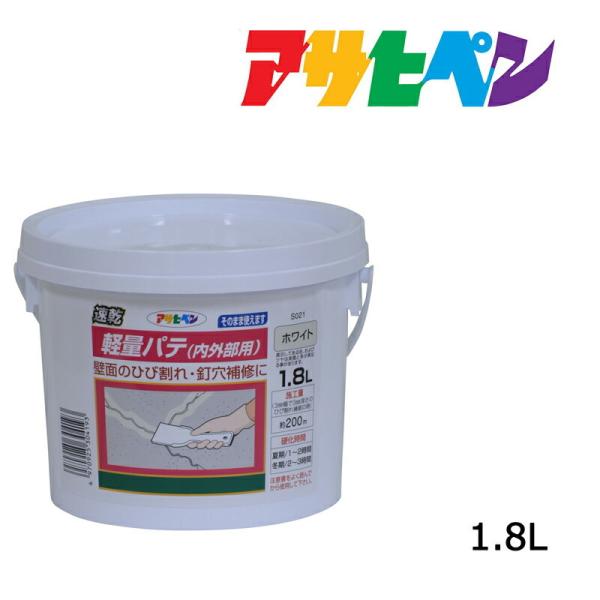 補修材 アサヒペン 速乾軽量パテ(内外部用) 1.8L S021ホワイト