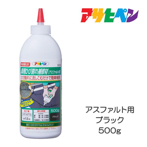 床用ひび割れ補修材（アスファルト用）500g　補修材　アサヒペン