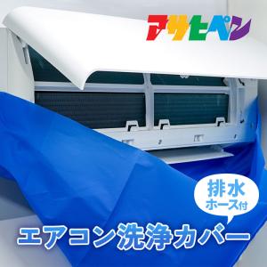 エアコン洗浄カバー 壁掛け アサヒペン エアコン...の商品画像