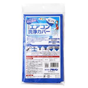 エアコン洗浄カバー 壁掛け アサヒペン エアコ...の詳細画像1
