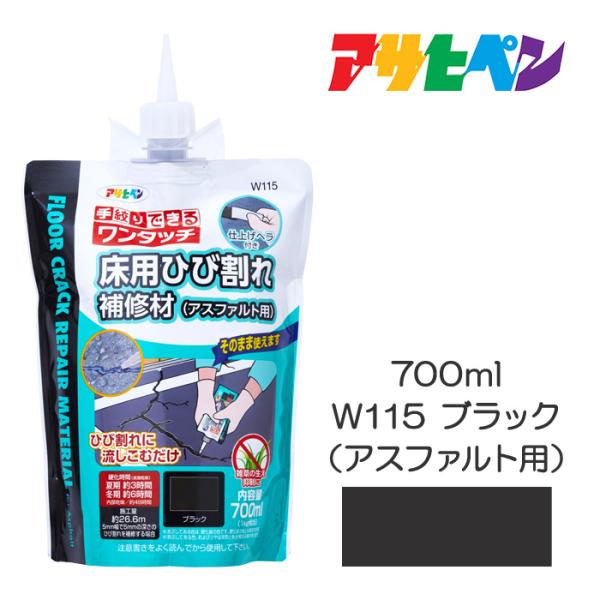 ワンタッチ 床用ひび割れ補修材(アスファルト用) 700ml アサヒペン