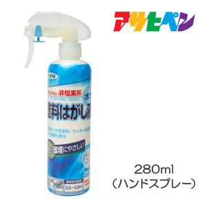 水性塗料はがし液 280ml (ハンドスプレータイプ) アサヒペン ペンキ はく離剤 塗装 剥離剤
