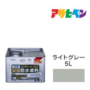 水性コンクリートフロア防水塗料 アサヒペン 5L ライトグレー 水性塗料 塗装 ペンキ