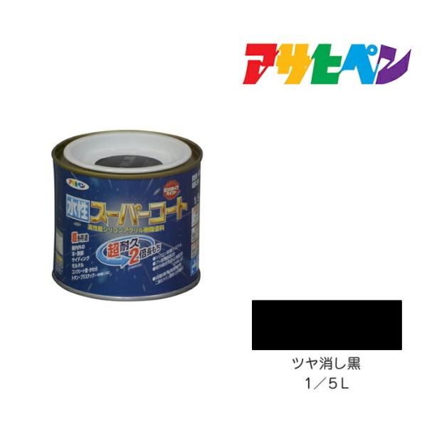 アサヒペン 水性スーパーコート 1/5L ツヤ消し黒 水性塗料 ペンキ 屋内外使用 超多用途 酸性雨...