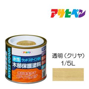 水性ウッドステインEX(1/5L ) 透明(クリヤ) アサヒペン 塗料 木材 屋内外 ウッドデッキ 家具 木製品の塗装 ペンキ